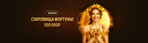 Сокровища Фортуны